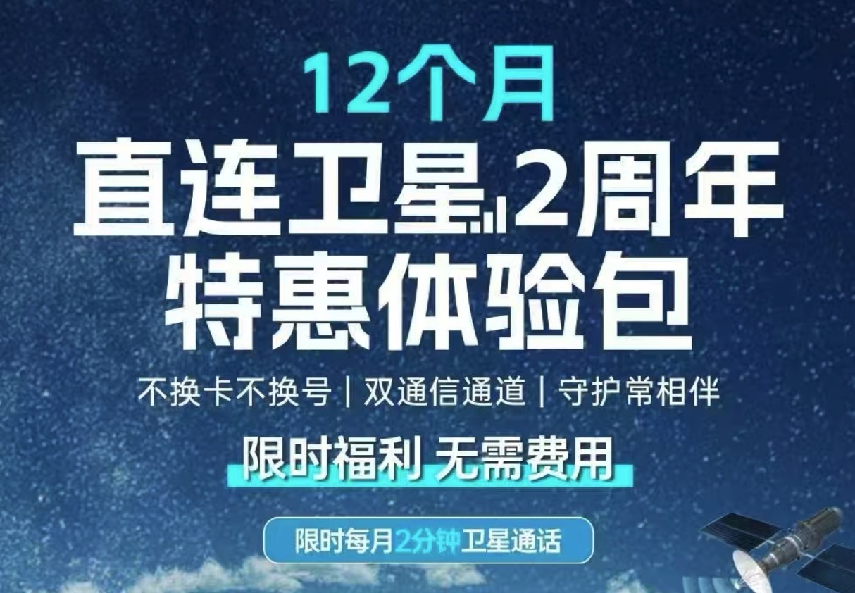 天津电信白嫖2分钟卫星通话，每月白送2分钟通话