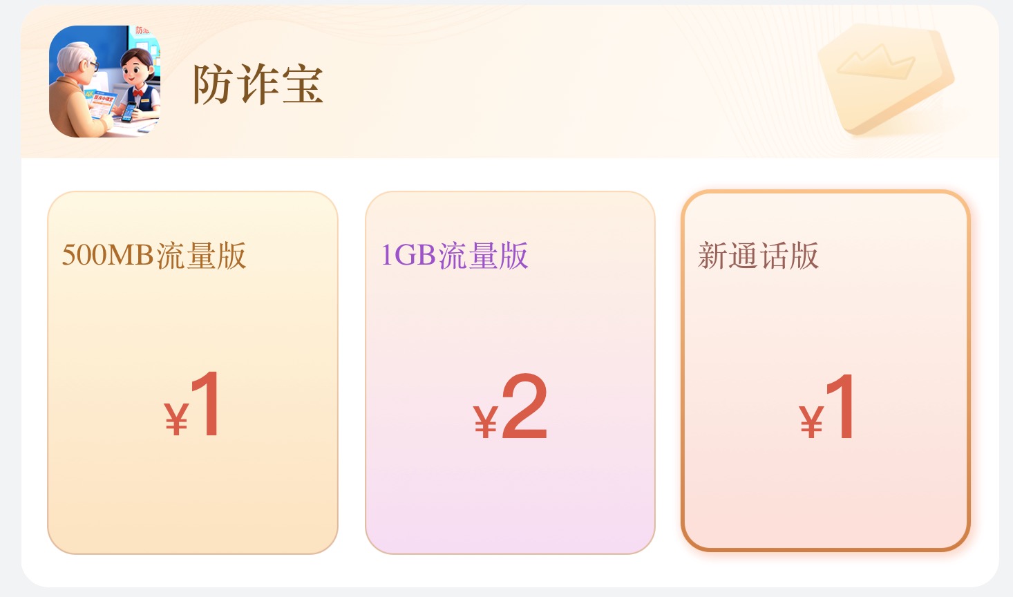 广东移动1元100分钟新通话防诈宝办理攻略
