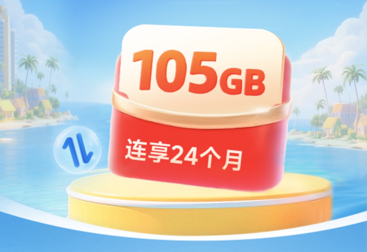 浙江星福利！免费领105G超大流量包｜浙江电信