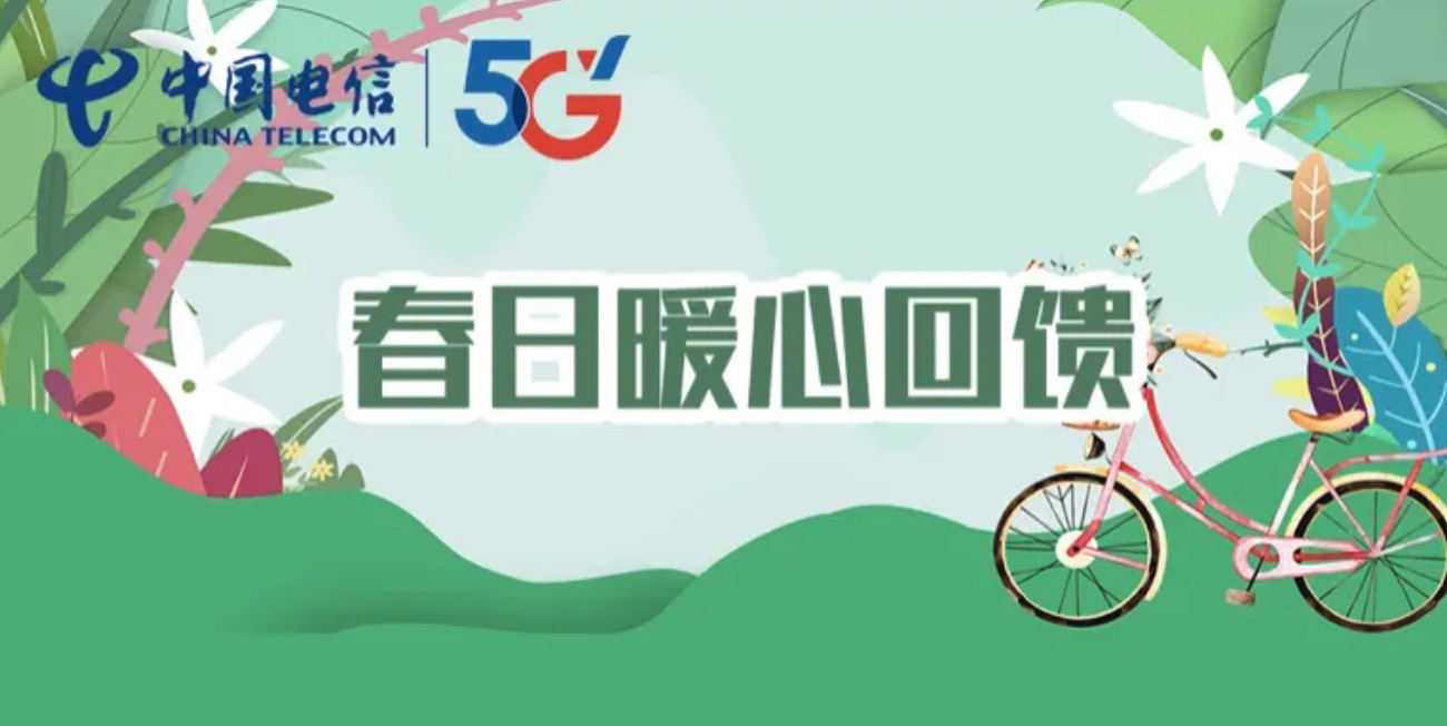 吉林星0元叠加100G流量攻略|吉林电信