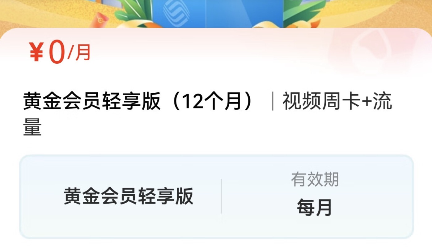 辽宁移动0元永久黄金会员办理攻略