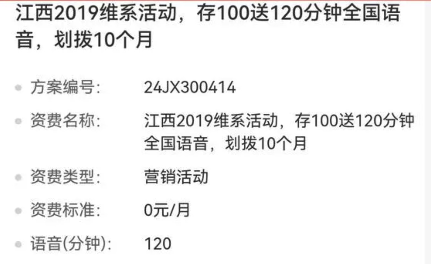 江西联通存100送120分钟语音，即将下架抓紧办理