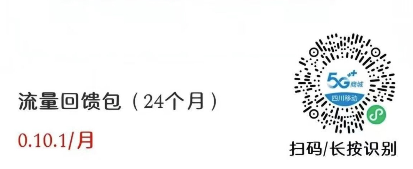 四川移动大羊毛！0.1元撸10G流量/月，持续两年！