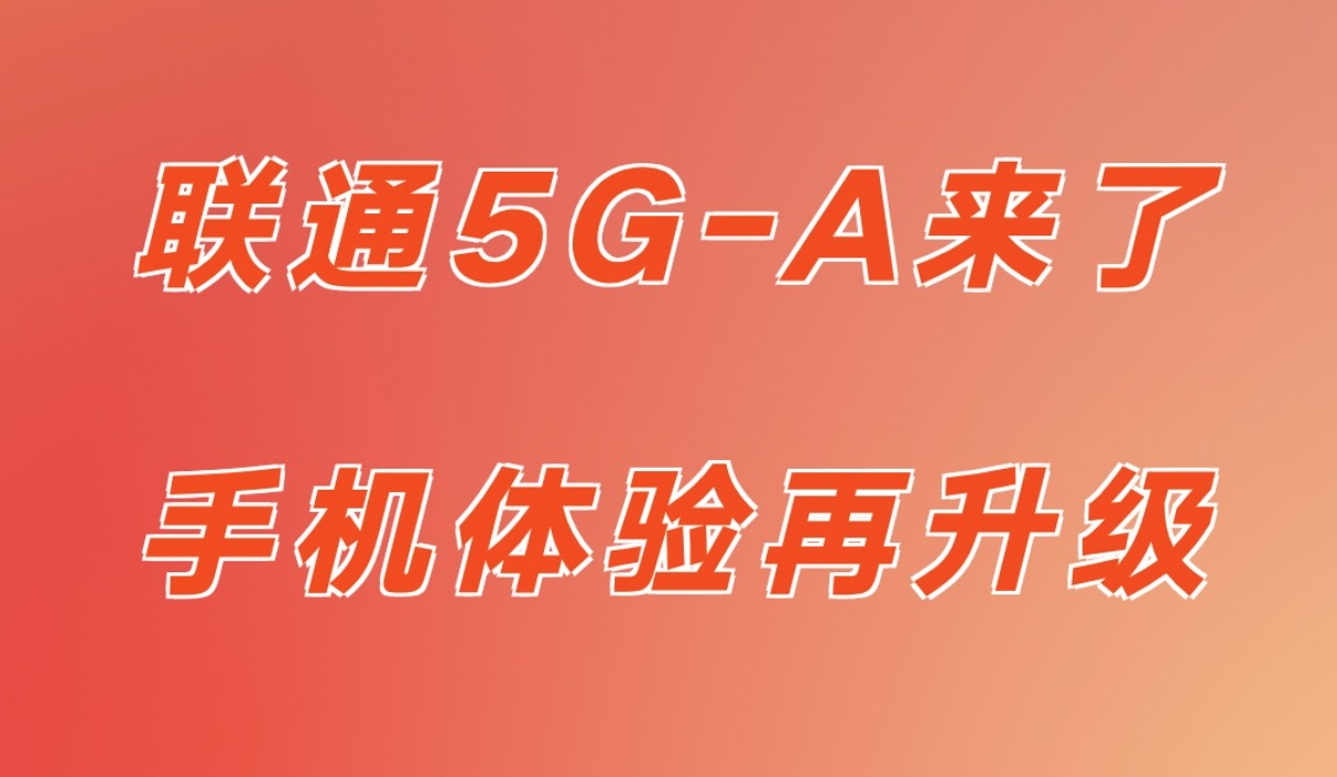 广州联通0元5GA业务申请指南！速看攻略+避坑提醒！