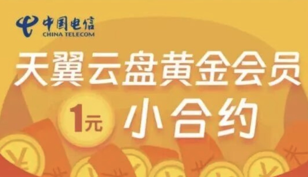 1元/月！北京电信黄金会员包：5G流量+天翼云盘会员！