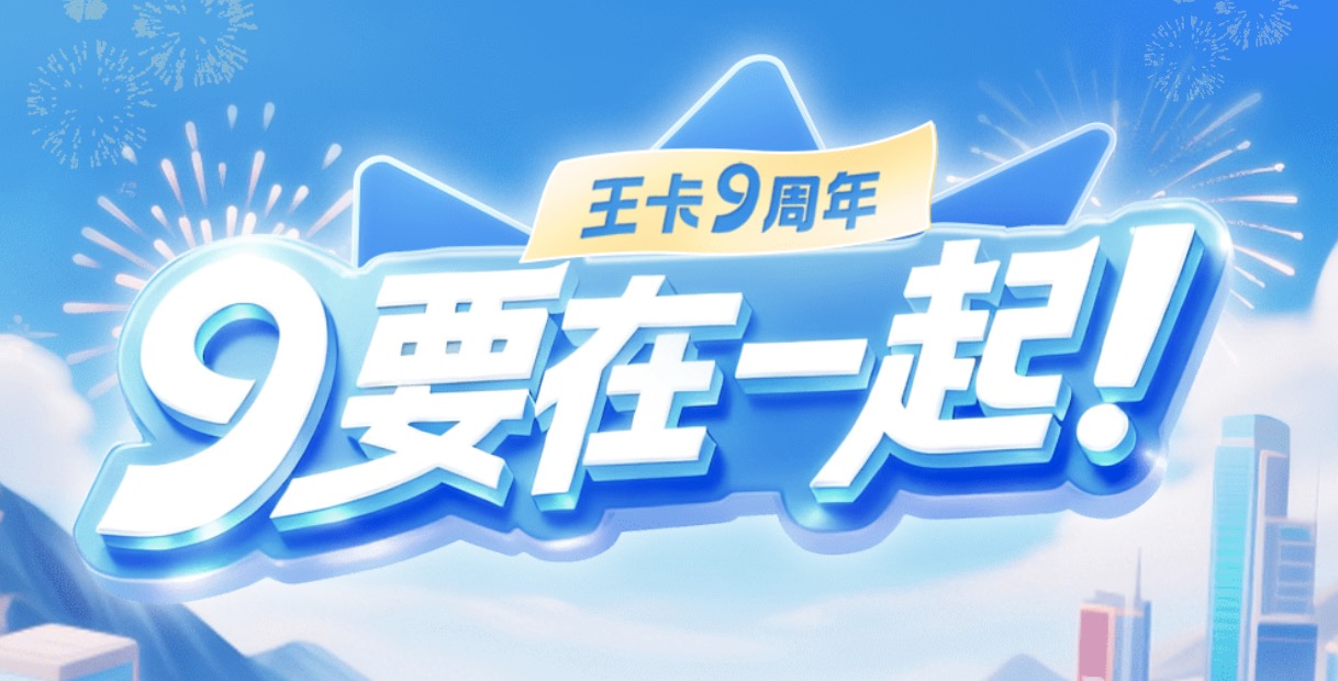 王卡九周年重磅福利！充话费领会员攻略来啦