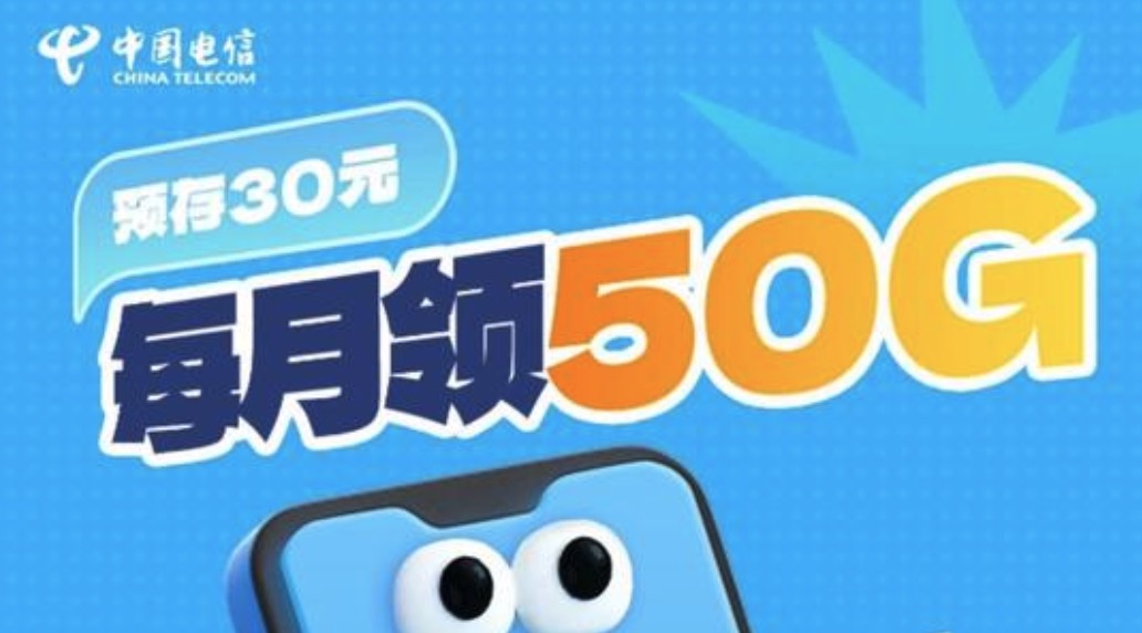 广州电信充30送50G*24个月·到期自动续，手慢无！｜广东星