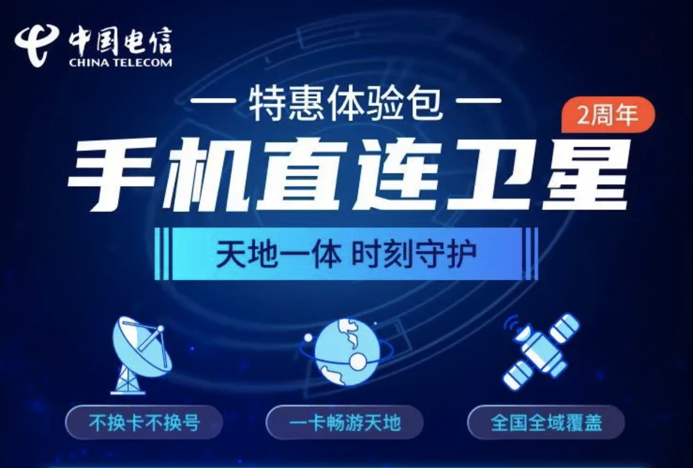 山东电信手机直连卫星通话免费领教程