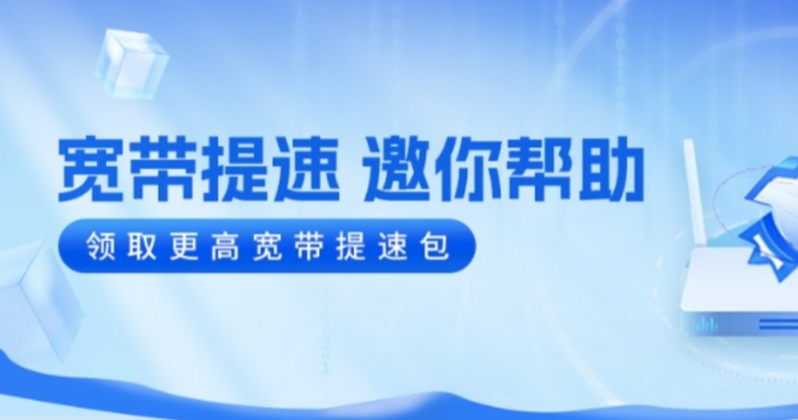 辽宁移动福利：家用宽带免费提速至最高1000M