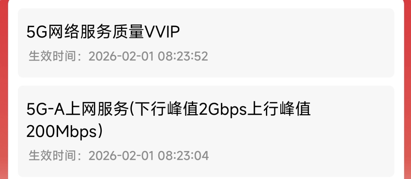 广东联通5G-A网络增强包上线：2Gbps速率+VVIP权益