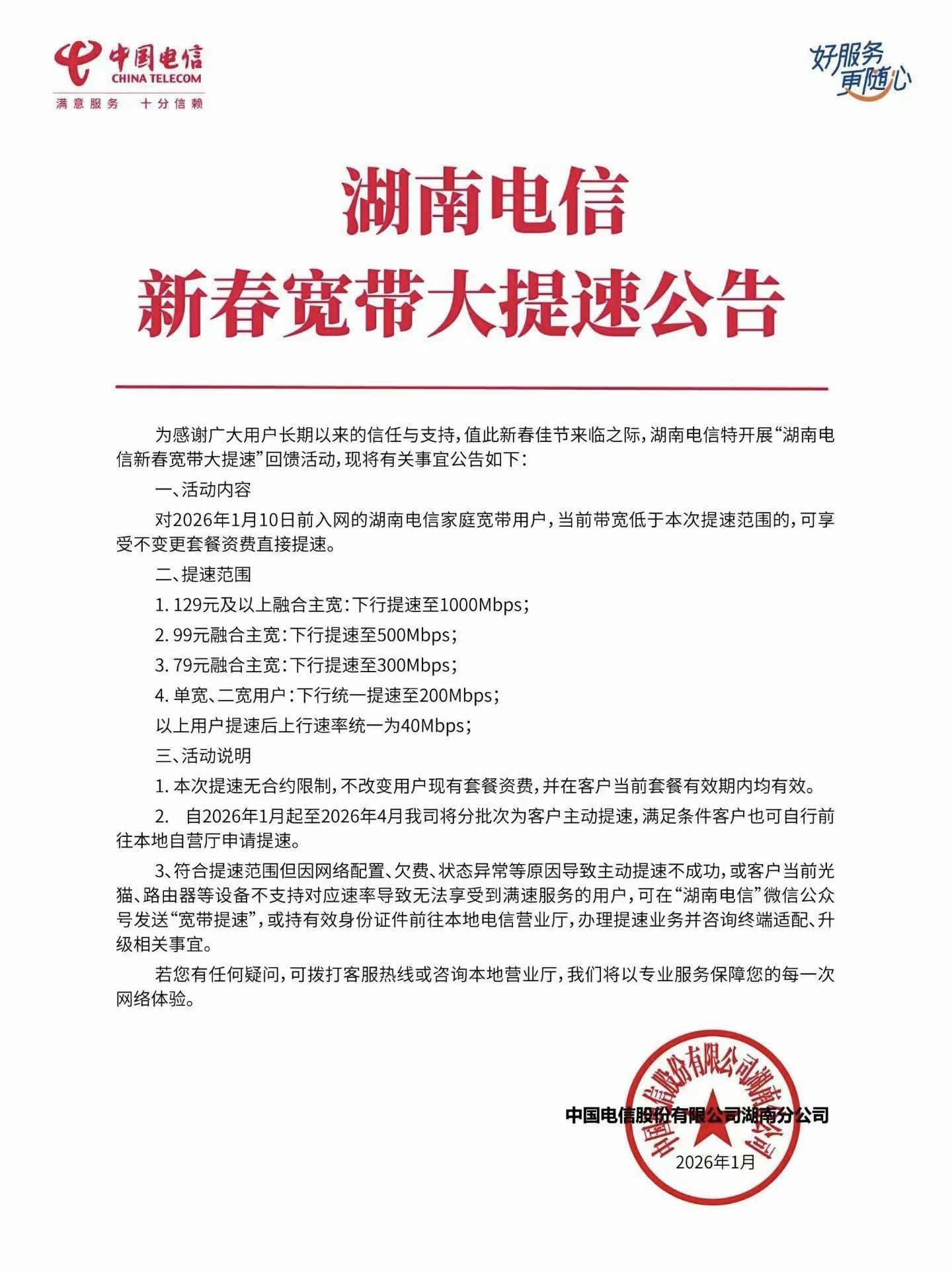 湖南电信宽带免费大提速