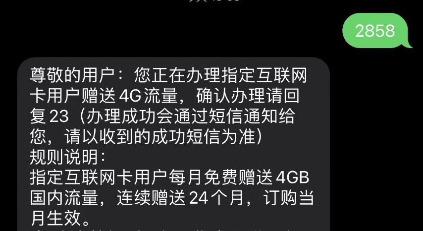 湖南电信0元2-6G流量包：发短信即办