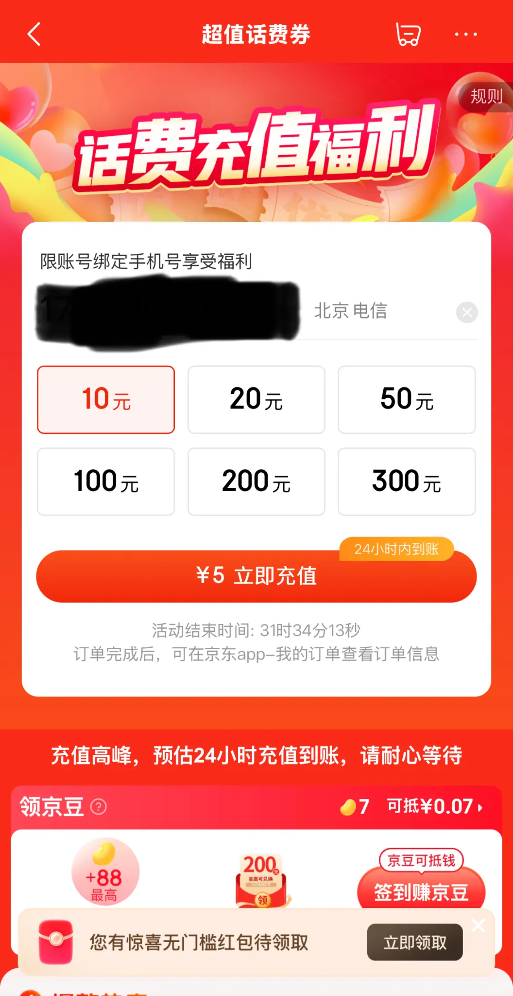 得物「摇一摇」每天顺手薅10-3话费，京东小号别注销：偶尔来一波话费五折