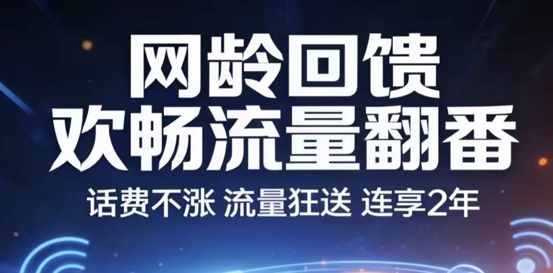 北京移动“网龄回馈”流量翻番活动：30-100GB/月，连送2年
