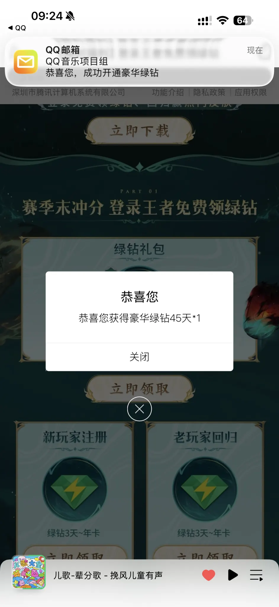 免费领取45天QQ绿钻：实操教程