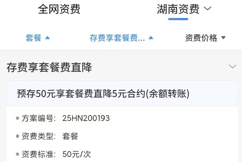 湖南移动：预存50，话费直降5，8元保号套餐也能办