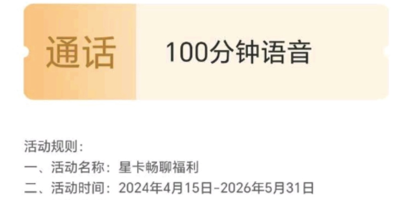 湖南电信：0元领100分钟国内通话，可自动续期，湖南星YYDS