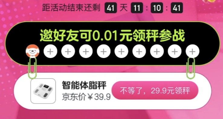 京东 0.01 元撸智能体重秤：Plus 会员有 Bug 玩法