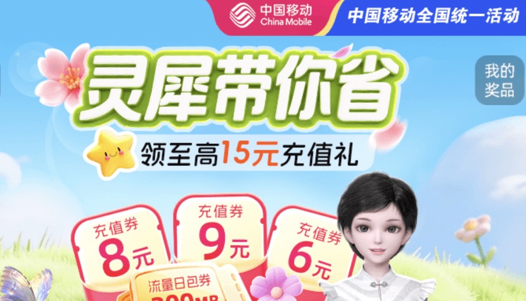 中国移动 4 月话费流量福利汇总