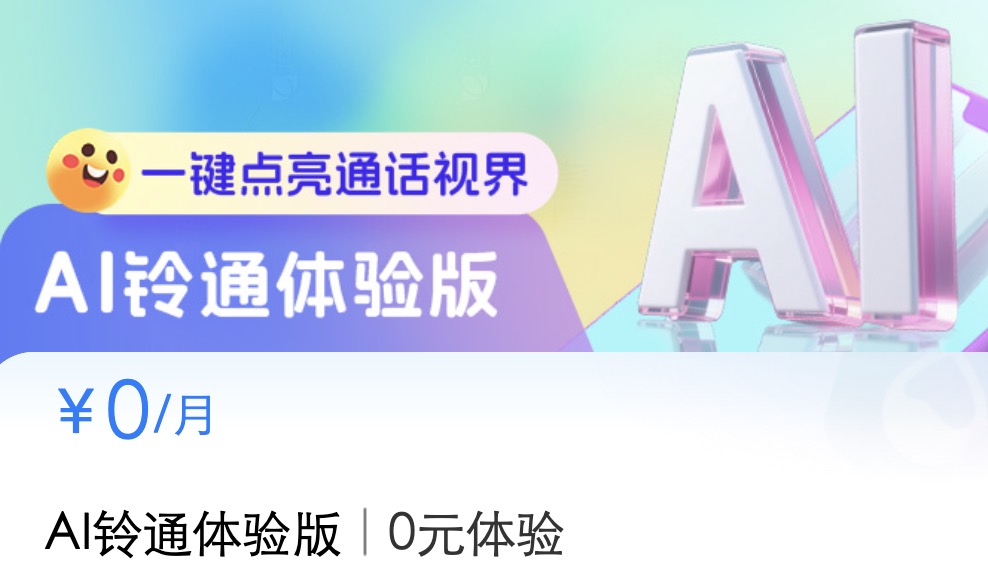 全国移动0元AI铃通，视频彩铃和点亮屏幕全搞定
