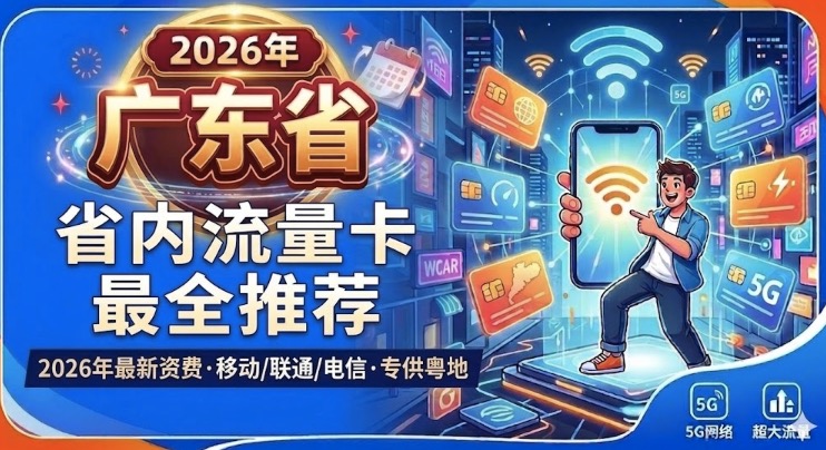 广东流量套餐｜2026选卡思路：从没打过这么富裕的仗！
