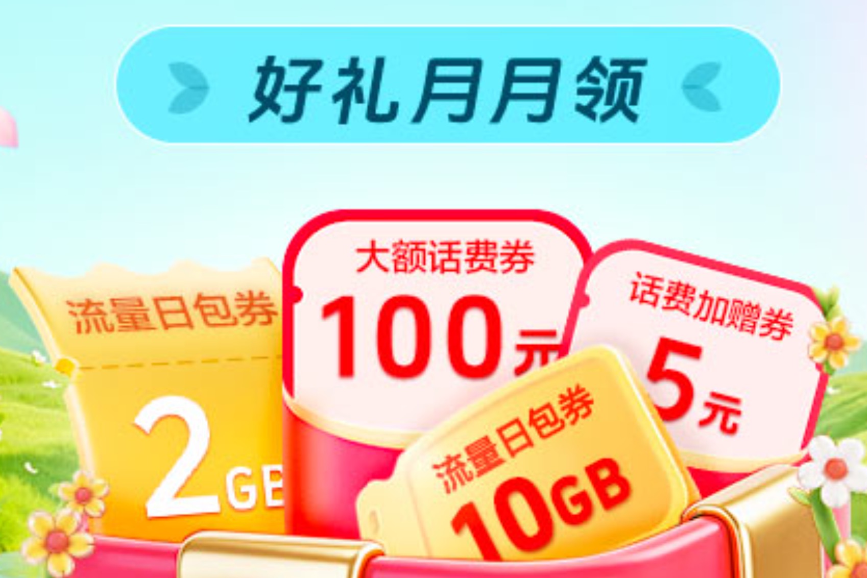 移动用户速领：五一免费流量包汇总，多领10G不是梦