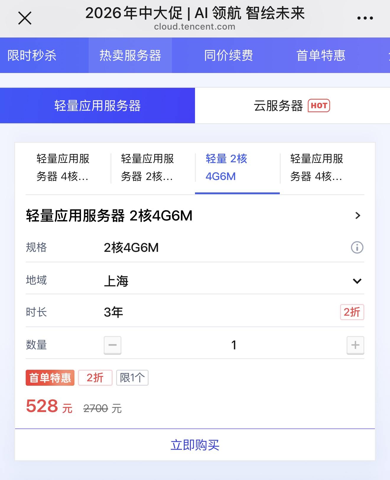腾讯云新用户服务器，3年528元还能免费升配