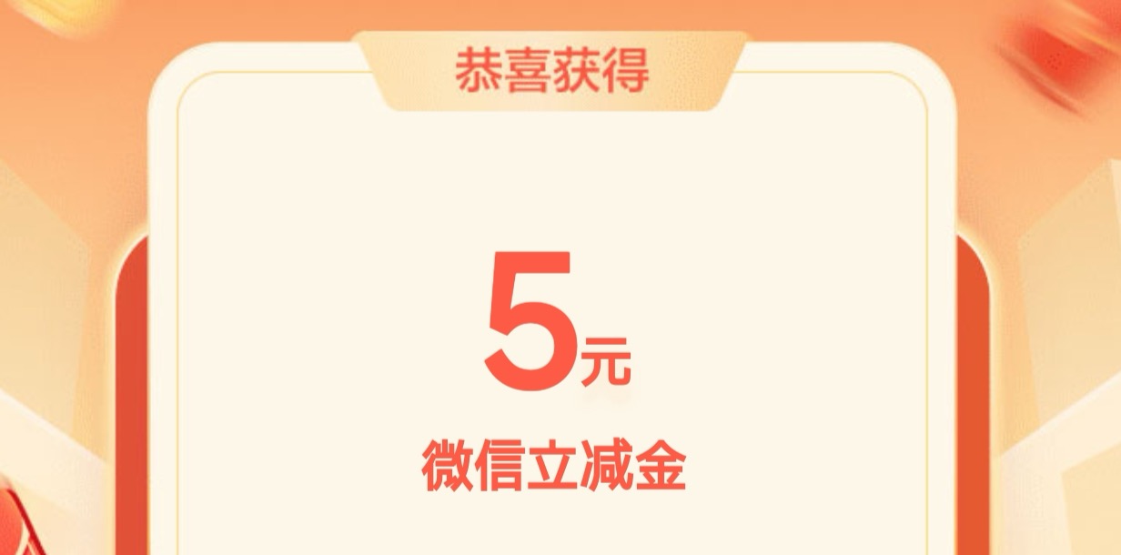 河南农行：5元微信立减金，转账1分钱即可到手
