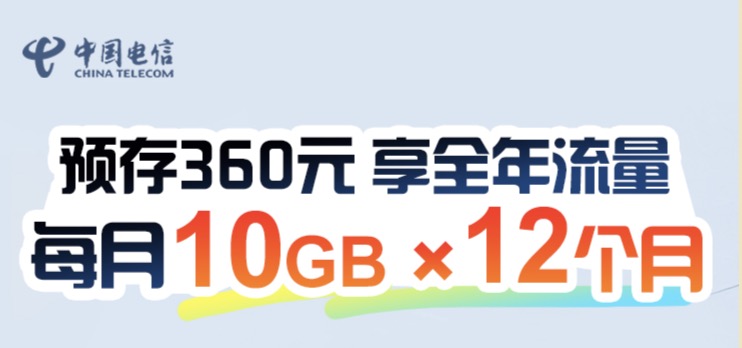 安徽电信：预存360返360，再领120G通用流量