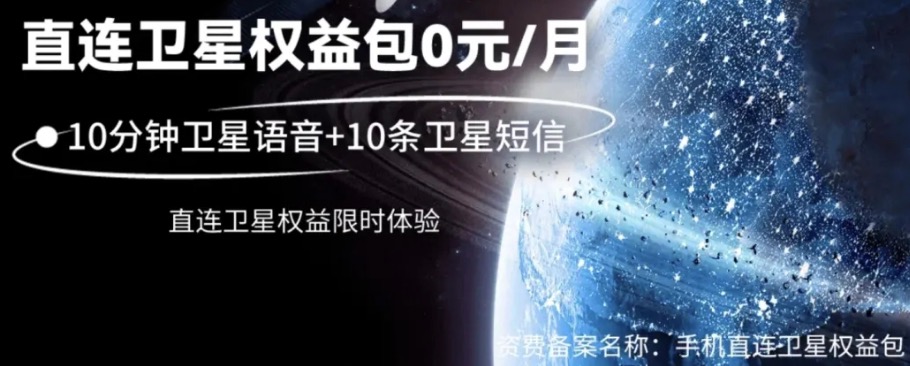 全国电信 0 元卫星包：10 分钟通话 + 10 条短信免费领