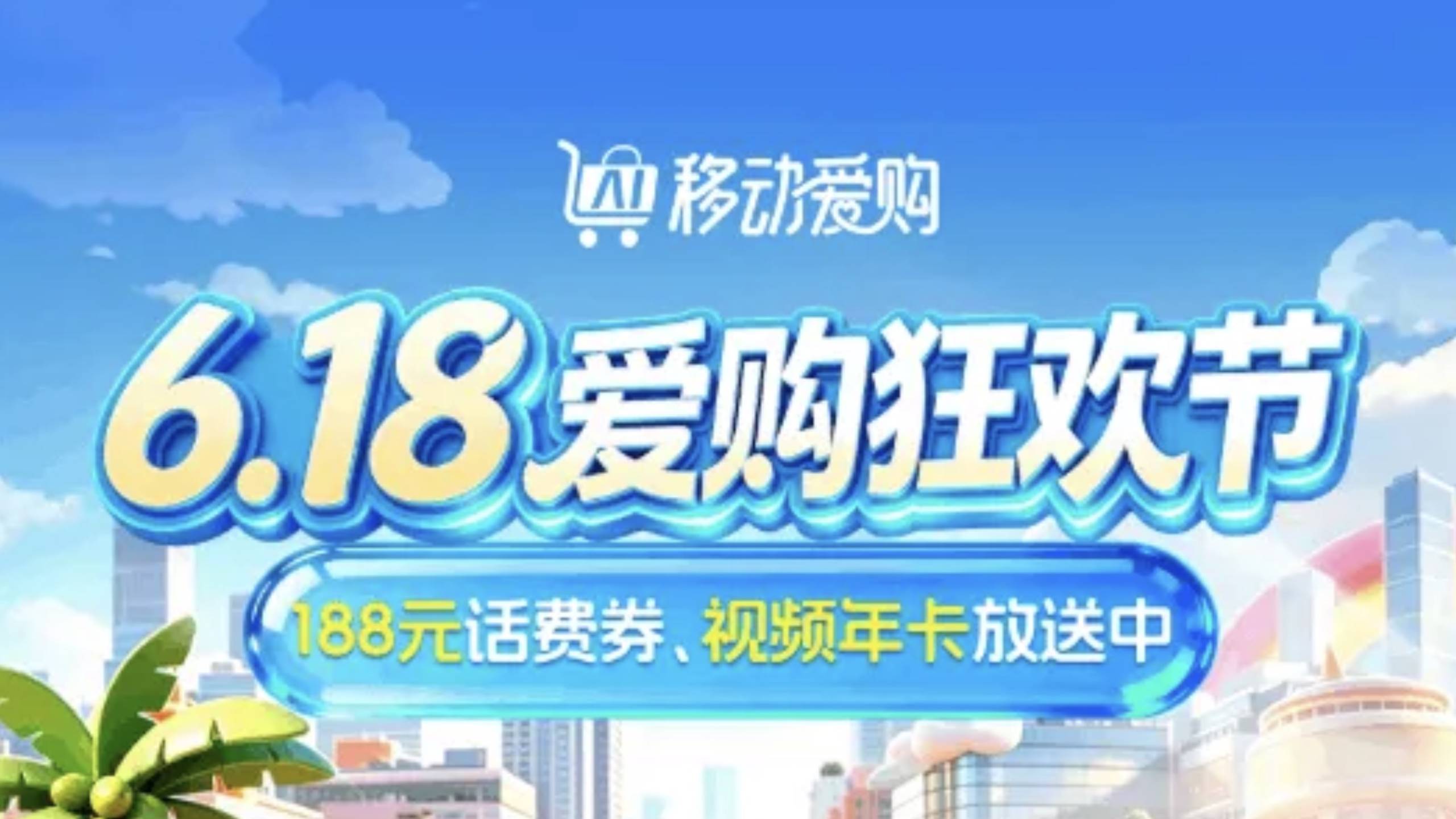 中国移动6月话费流量汇总：最高188元话费券、50GB流量免费领