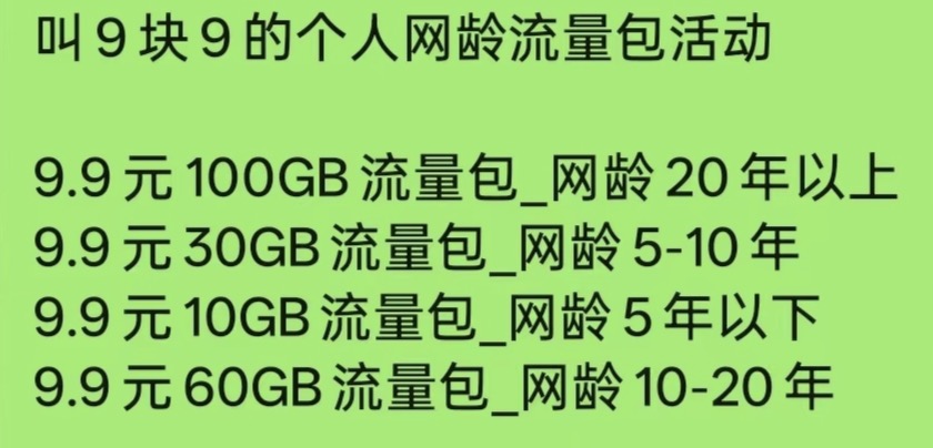 江西移动：最高9.9元领100G流量，看网龄