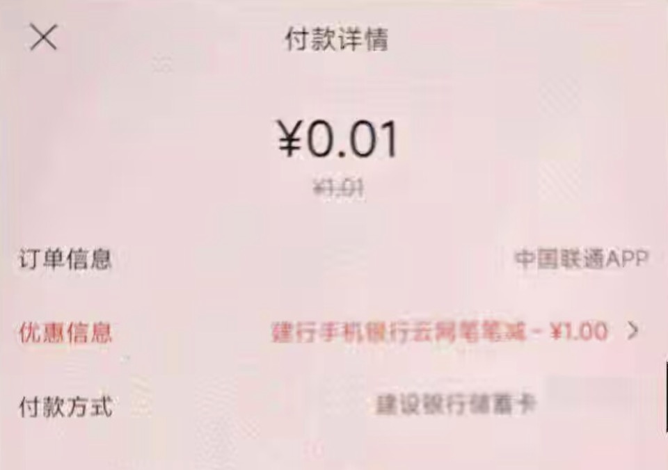 建行：8次满1.01减1元，低价充话费电费