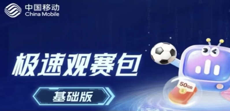 移动老卡：加装极速观赛包破限速|群友投稿