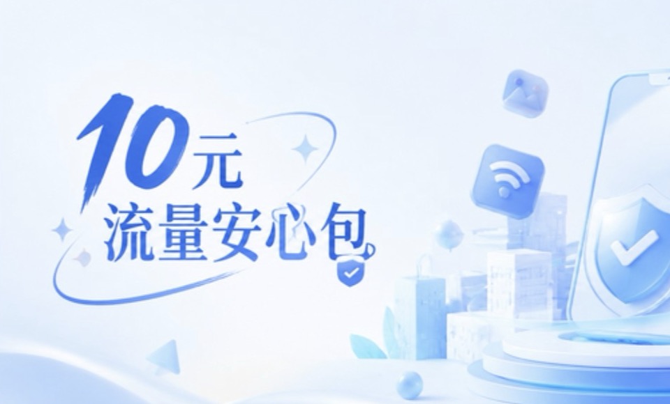 北京移动10元不限量流量包：每天2G，限速128K，保号套餐绝配