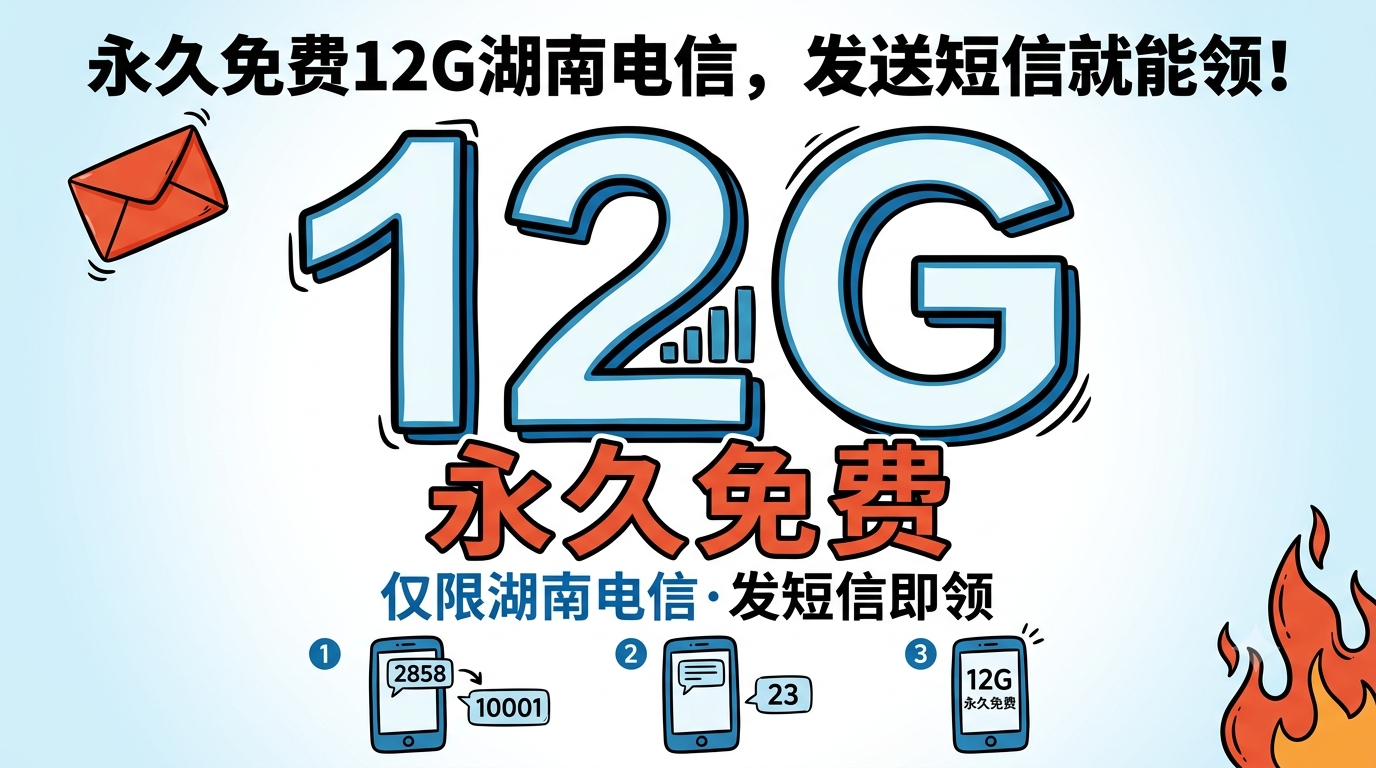 永久免费12G湖南电信，发送短信就能领！
