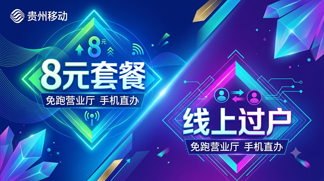 贵州移动：线上改8元套餐，过户也能直接办