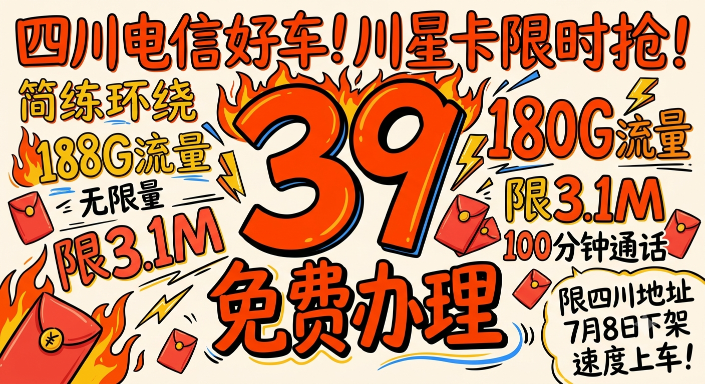 四川电信好车：10元不限量流量包！