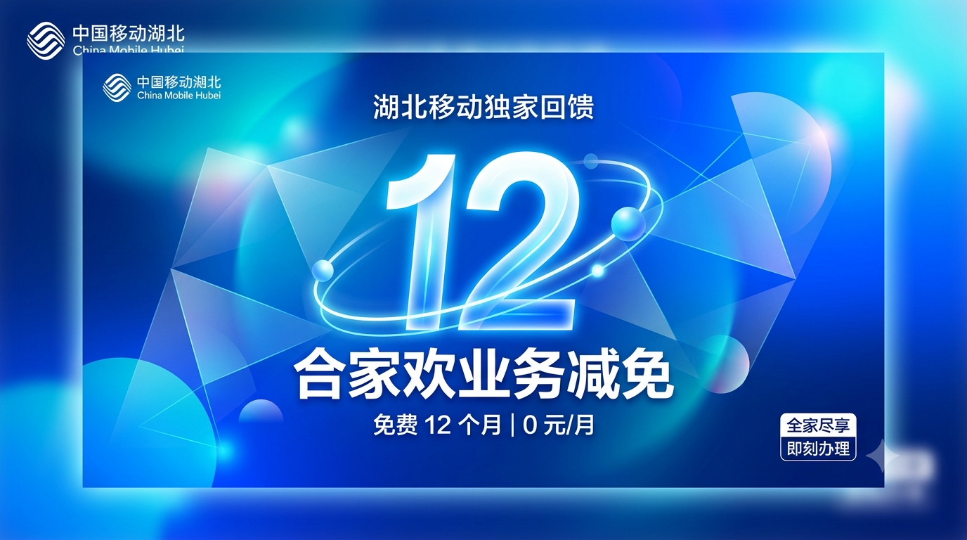 湖北移动合家欢业务减免12个月