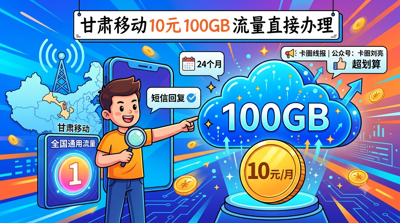 甘肃移动10元100GB流量，直接办理