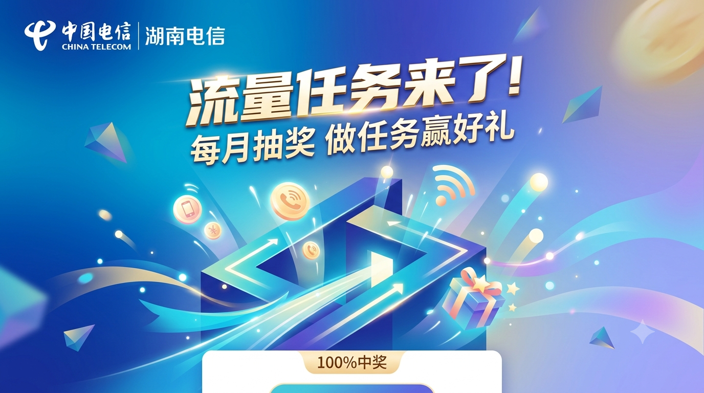 湖南电信流量任务来了！每月抽奖办包赢话费