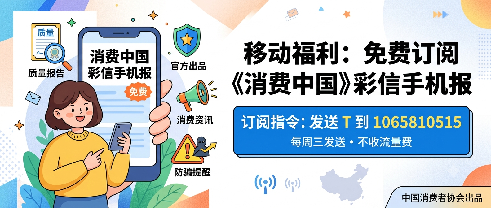 移动福利：免费订阅《消费中国》彩信手机报