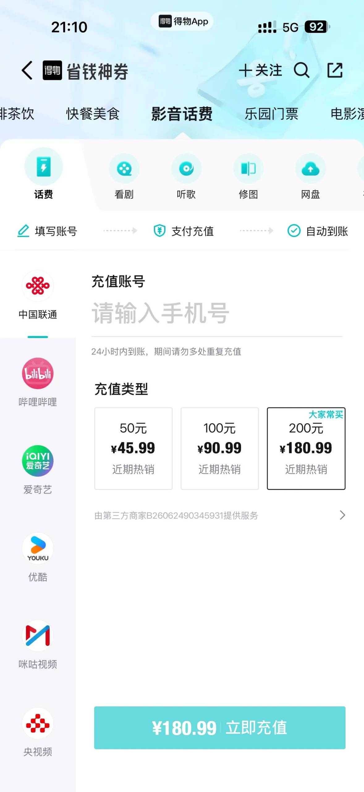 得物联通话费又开车了，181充200，但小心假充值