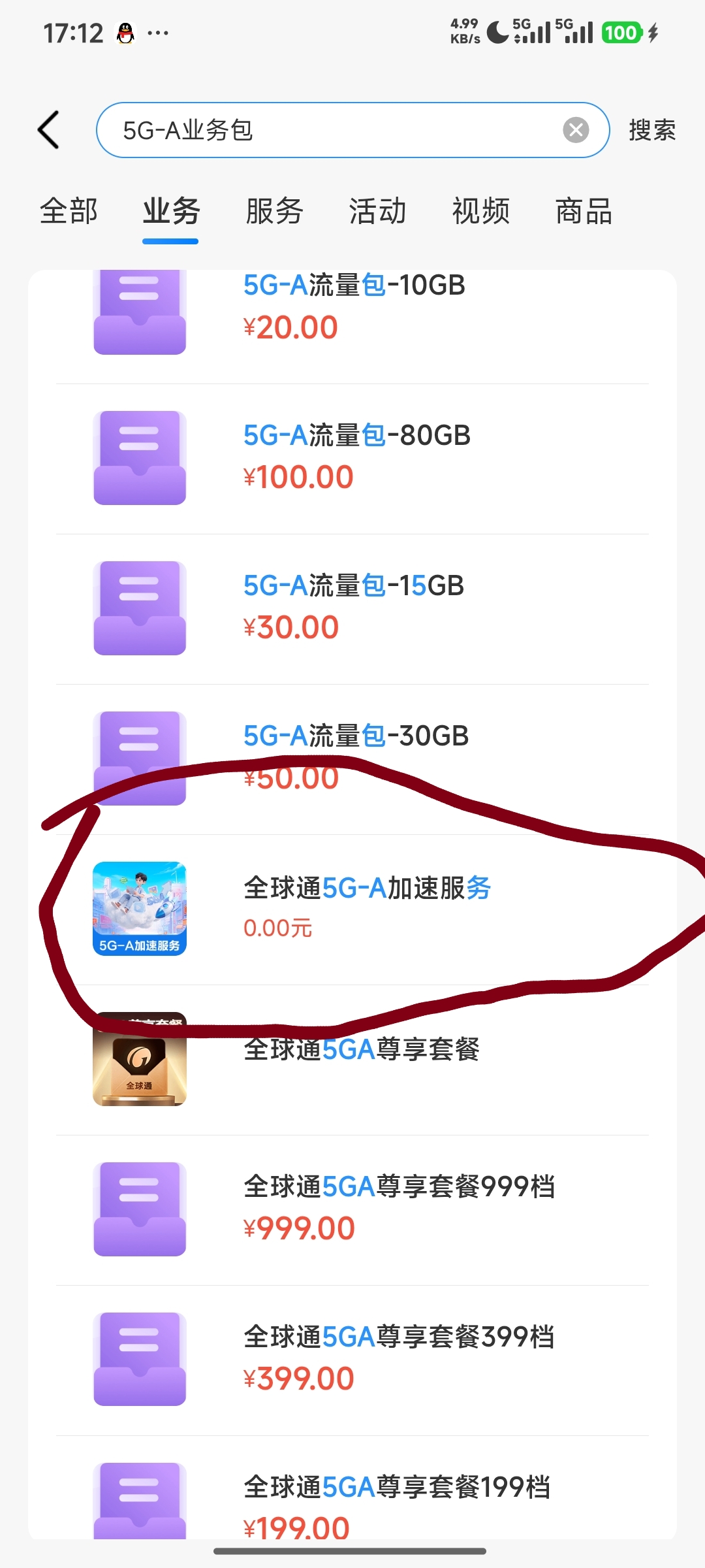 0元办全球通5G-A加速服务，顺路提升一下网速