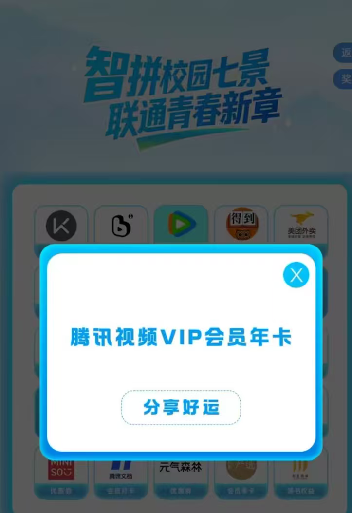 联通客户日拼图抽奖，大概率抽到视频会员VIP