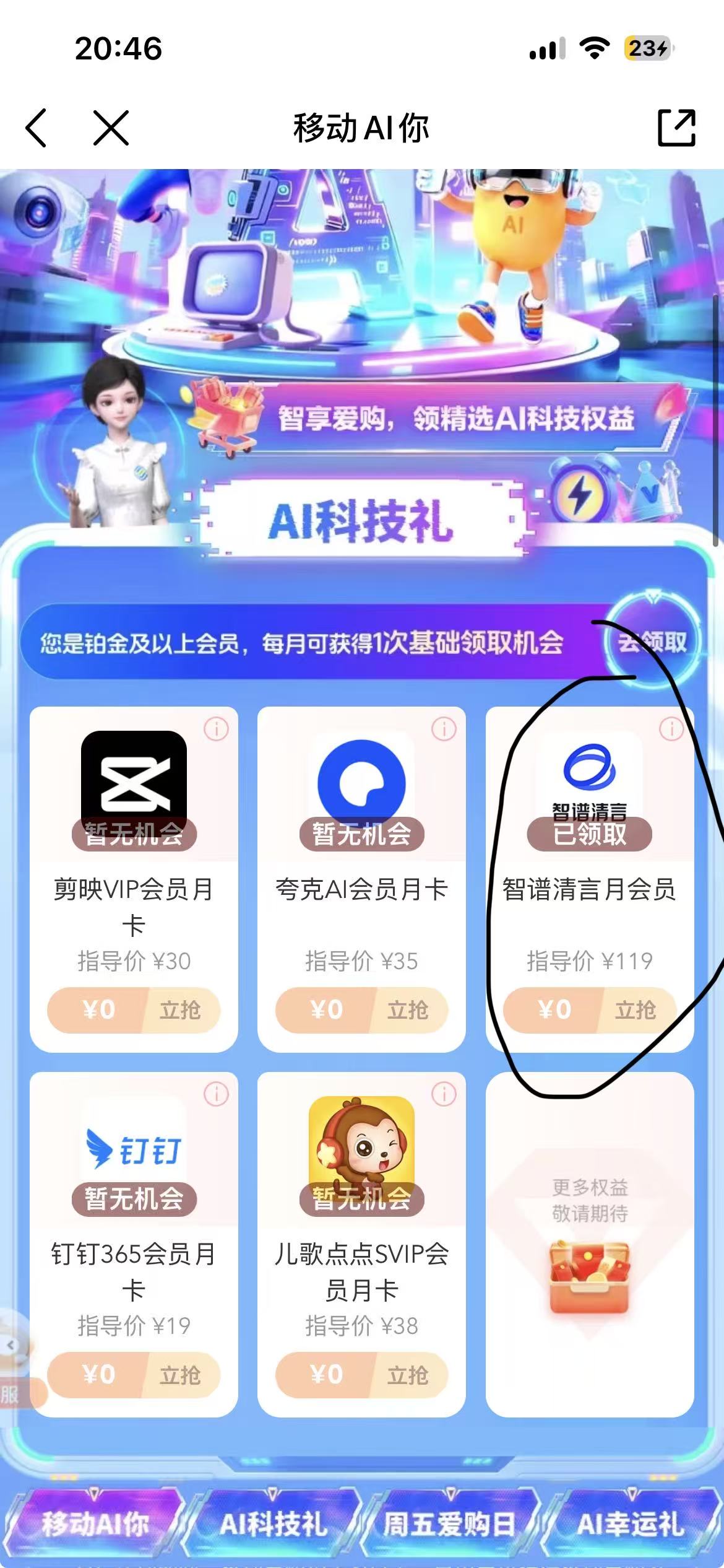 移动铂金会员免费薅智谱清言会员，操作很简单