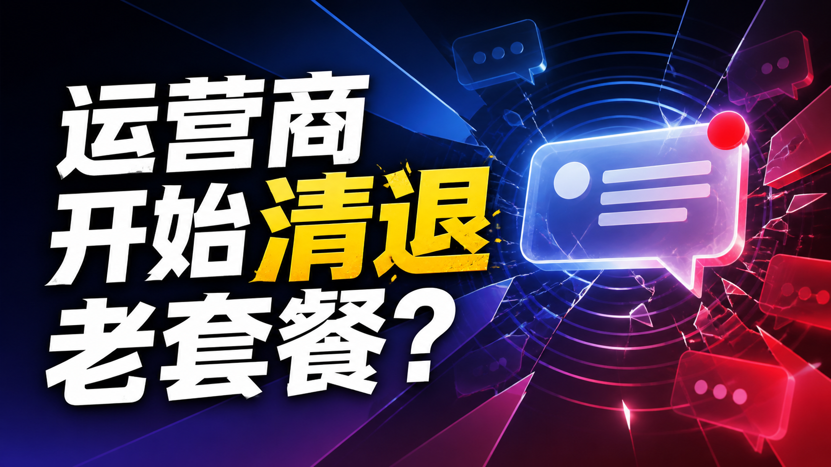 运营商开始清退老套餐？群里炸锅了