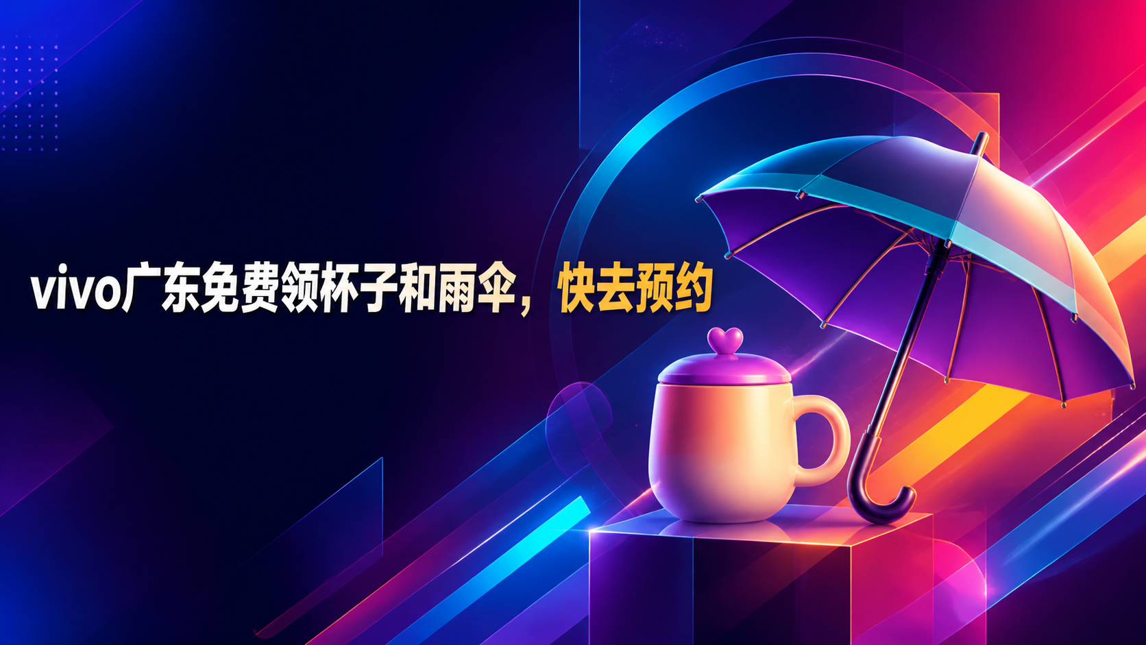 vivo广东免费领杯子和雨伞，快去预约