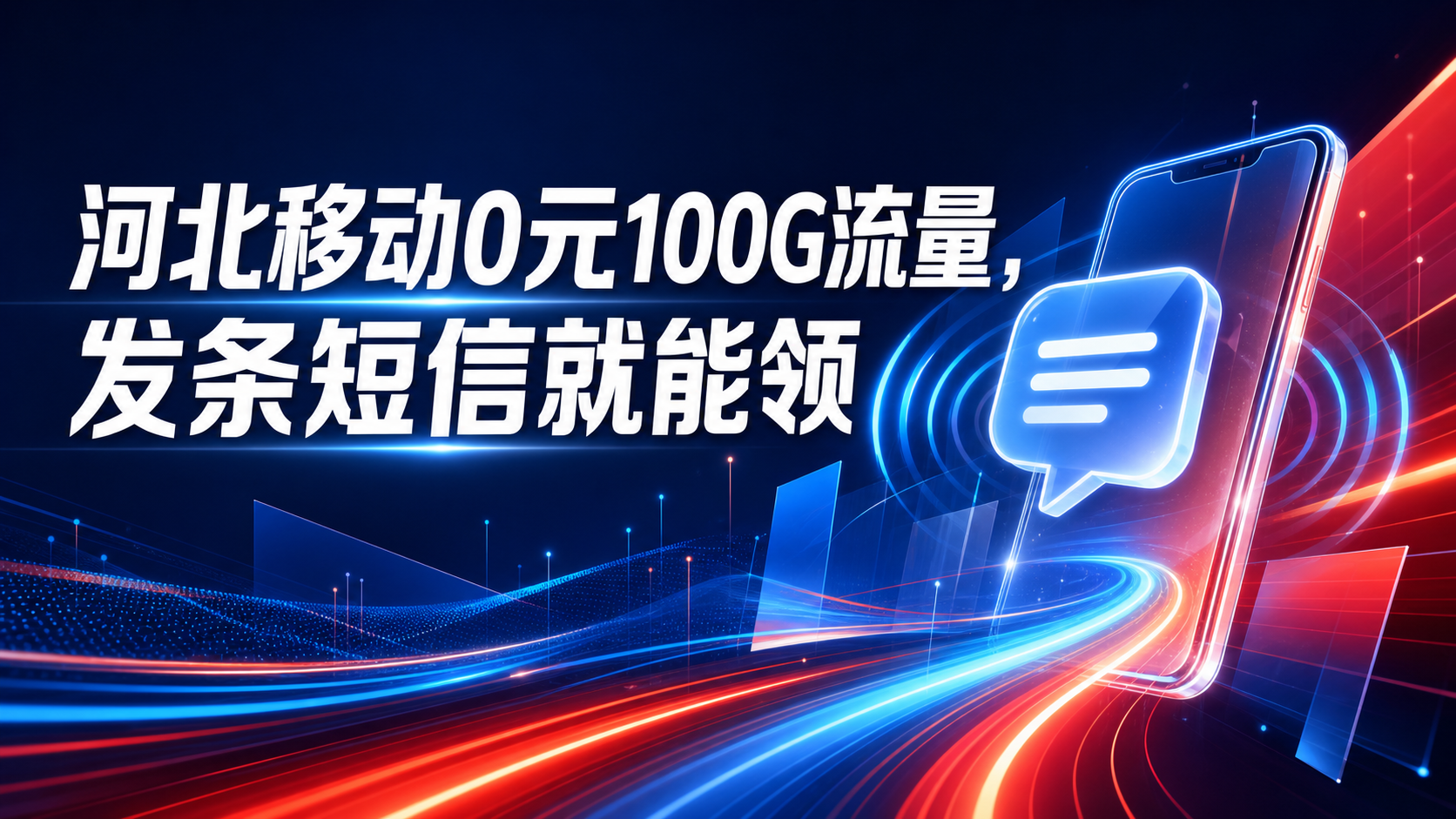 河北移动0元100G流量，发条短信就能领