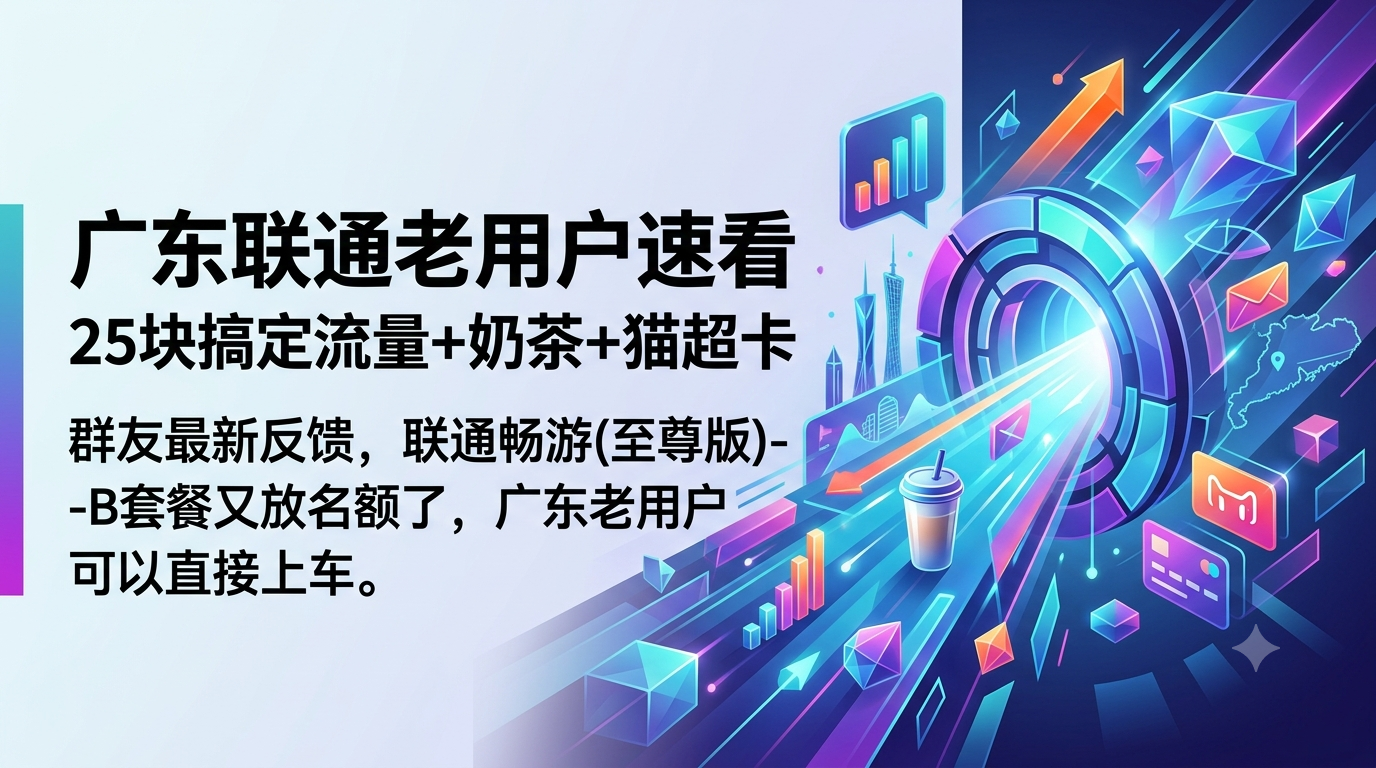 广东联通老用户速看，25块搞定流量+奶茶+猫超卡